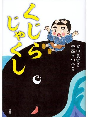 cover image of くじらじゃくし: 本編